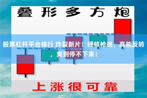 股票杠杆平台排行 炸裂新片！硬核枪战，高能反转，爽到停不下来！