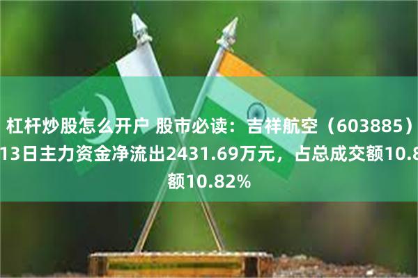 杠杆炒股怎么开户 股市必读：吉祥航空（603885）5月13日主力资金净流出2431.69万元，占总成交额10.82%