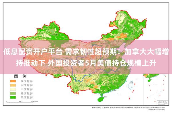 低息配资开户平台 需求韧性超预期！加拿大大幅增持推动下 外国投资者5月美债持仓规模上升