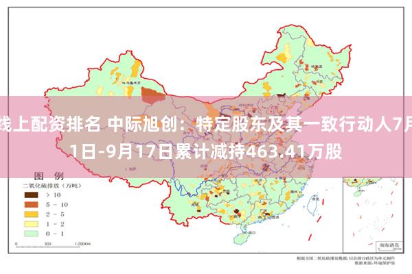 线上配资排名 中际旭创：特定股东及其一致行动人7月1日-9月17日累计减持463.41万股